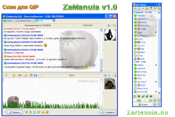 ZaManula - скин для QIP (v1.0)