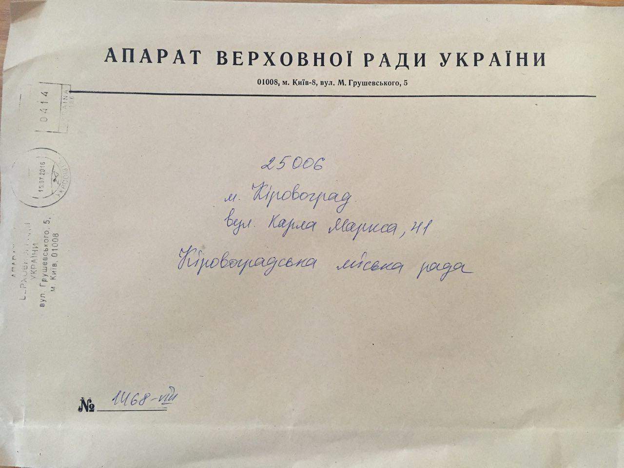 Аппарат Верховной Рады направил  письмо в Кировоград по недекоммунизированному адресу