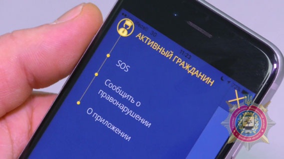 Полиция Донецкой области запускает бесплатный мобильное приложение «Активный гражданин»