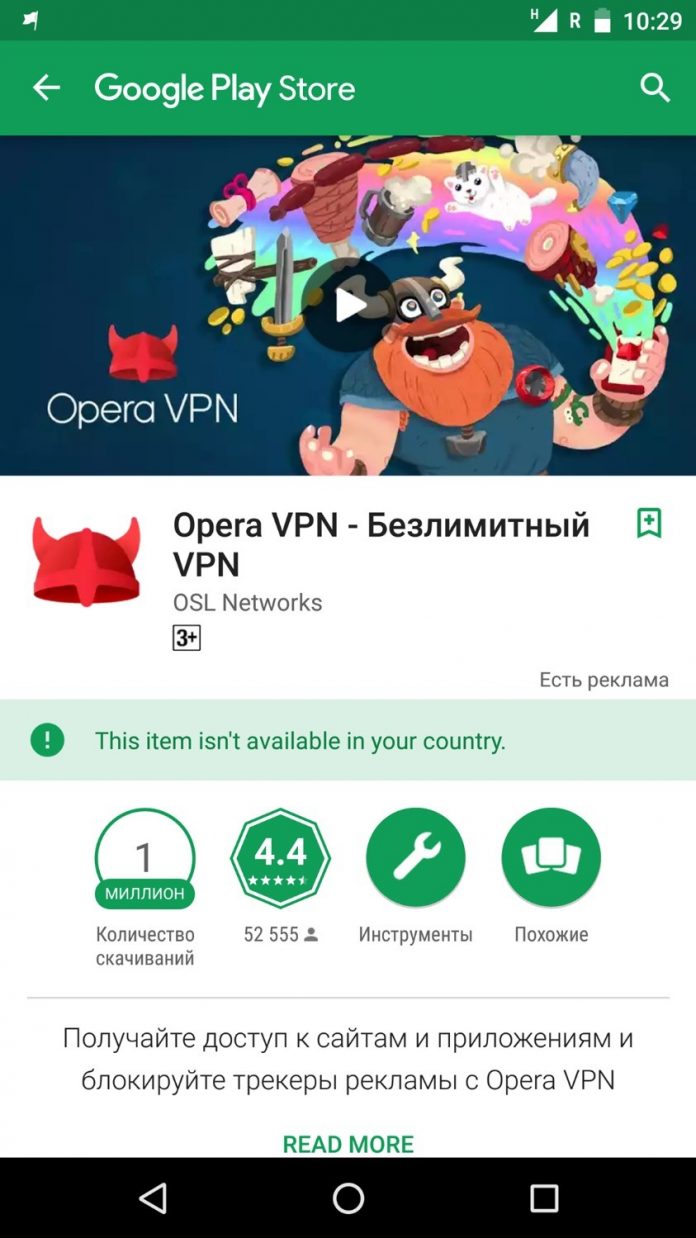 Opera VPN пропала из украинских Google Play и App Store