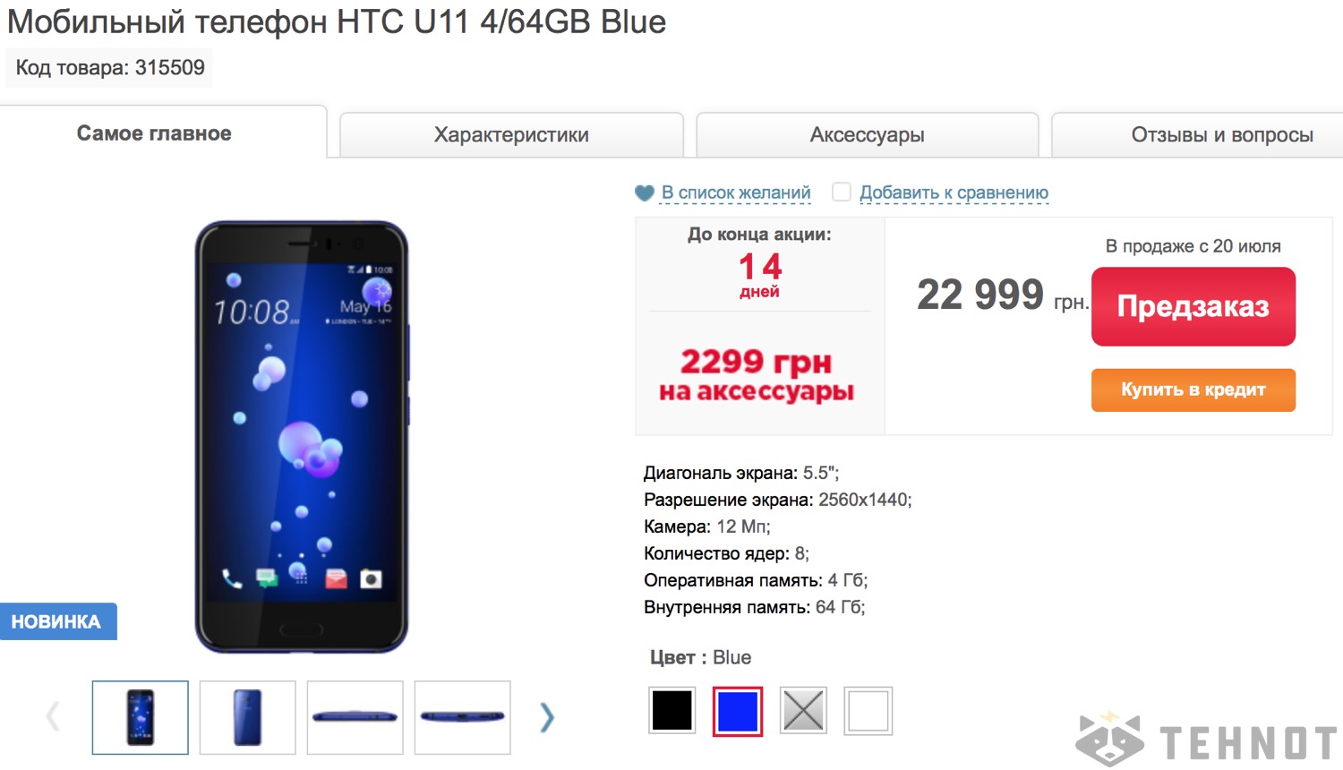 Ритейлер рассекретил стоимость HTC U11 в Украине