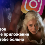 Хакеры выставили на продажу данные 6 млн пользователей Instagram. Дейнерис и Мейвезер в списке