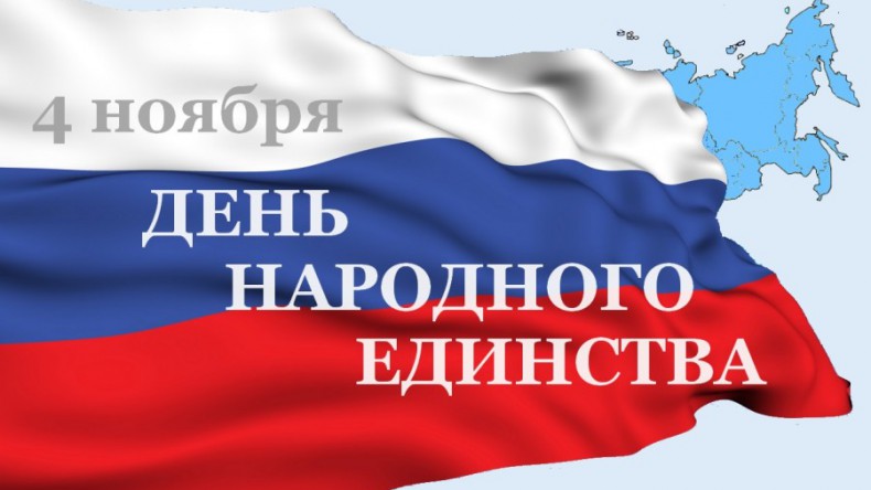 Почти половина россиян назвала День народного единства обычным выходным