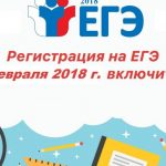 Сбор заявлений на участие в ЕГЭ-2018 завершается 1 февраля