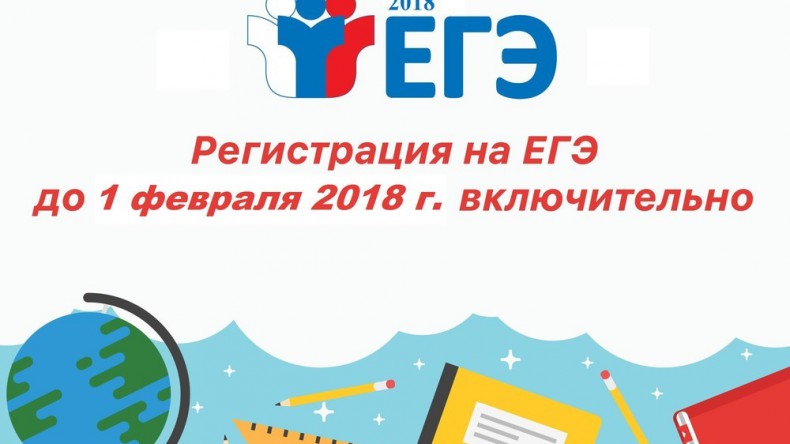 Сбор заявлений на участие в ЕГЭ-2018 завершается 1 февраля