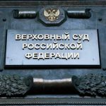 Верховный суд РФ против уголовного преследования за репосты