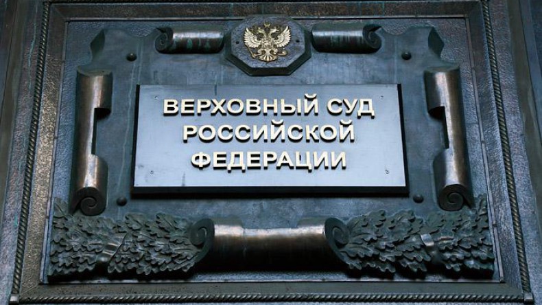 Верховный суд РФ против уголовного преследования за репосты