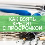 Как взять кредит с просрочкой