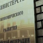 МЭР верит в иностранных инвесторов