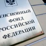 Пенсионный фонд будет предупреждать россиян о выходе на пенсию