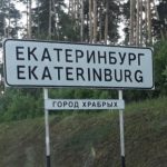 На въезде в Екатеринбург появилась новая надпись — 