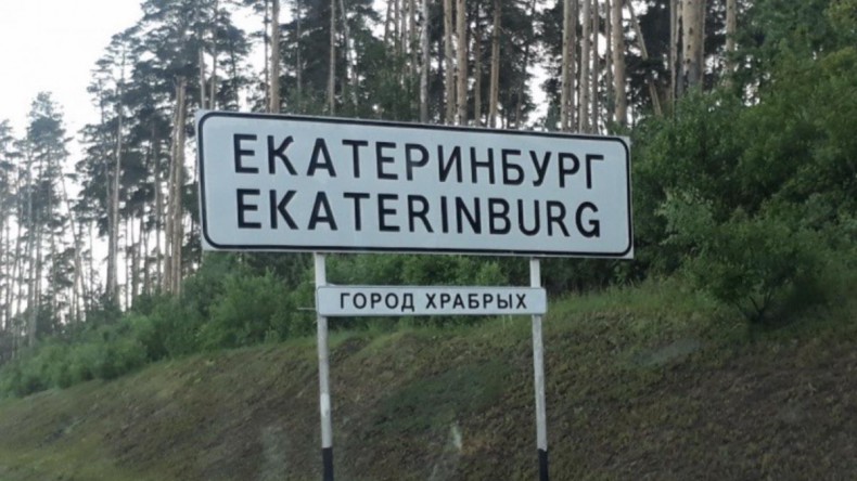 На въезде в Екатеринбург появилась новая надпись — 