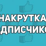 Быстрая накрутка подписчиков Вконтакте