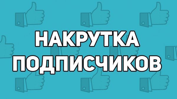 Быстрая накрутка подписчиков Вконтакте
