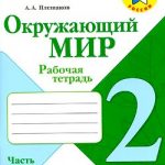 Решебник по окружающему миру во 2 классе