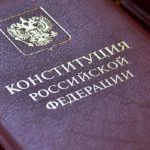 64% россиян приняли бы участие в голосовании о поправках в Конституцию