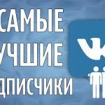 Купить подписчиков в группу ВКонтакте