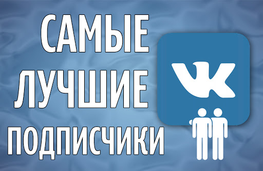 Купить подписчиков в группу ВКонтакте