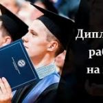 Заказ на написание дипломных работ — гарантия удовлетворения