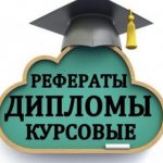 Написание курсовых, дипломных работ в Краснодаре