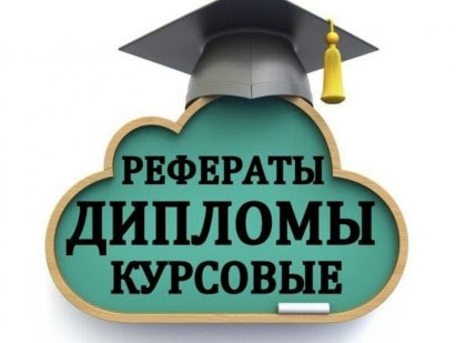 Написание курсовых, дипломных работ в Краснодаре