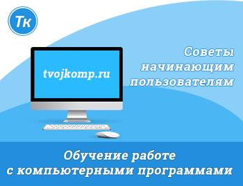 Полезный для каждого блог о работе с компьютером