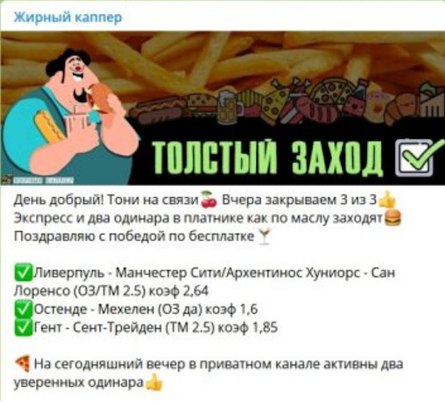 «Жирный каппер Тони» - канал в Telegram с аналитикой
