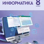 Учебник информатики в интернет магазине «Школьная книга»